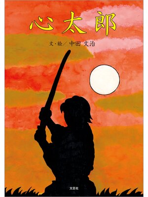 cover image of 心太郎